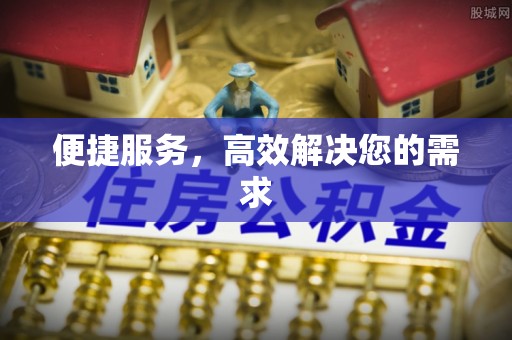 武穴便捷服务，高效解决您的需求