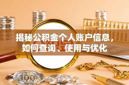 武穴揭秘公积金个人账户信息，如何查询、使用与优化