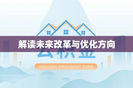 武穴解读未来改革与优化方向