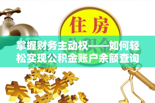 武穴掌握财务主动权——如何轻松实现公积金账户余额查询