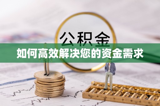 武穴如何高效解决您的资金需求