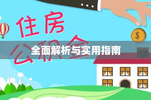 武穴全面解析与实用指南
